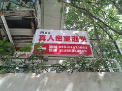 指示牌-CLUE演绎实景剧本杀(江南西店)