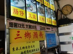 -三鄉濑粉·铭珠粥粉