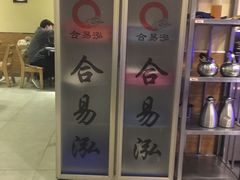 -合易泓烤肉•首创生椰大油边(宁山路店)