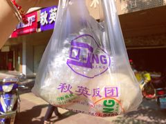 -秋英饭团(大庙新村店)