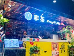 门面-宁茶·西宁特色奶茶(北家姓总店)