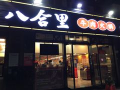 -八合里牛肉火锅(新洲店)