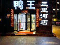 门面-鸭王烤鸭店(三里河店)