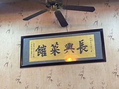 -长兴菜馆(高桥店)