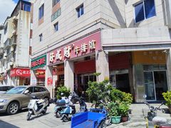 -好成财牛排馆(涂门街总店)