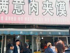 -满意肉夹馍(展宏路店)