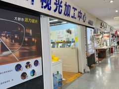 -三叶眼镜城批发市场(上海火车站店)