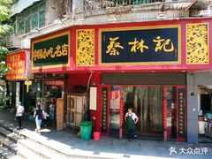 -蔡林记(珞狮南路店)