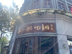 -长人馄饨铺(解放街店)
