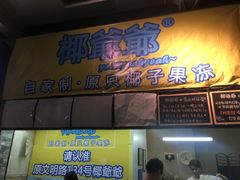 -椰爺爺·椰子冻砵仔糕