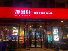 门面-捞围鲜·港式打边炉(海阳路店)