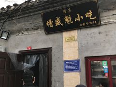 门面-增盛魁小吃店