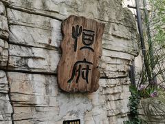 -恒府1993(文昌北路店)