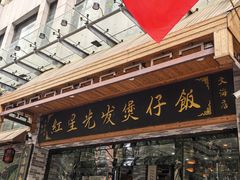 -红星光发煲仔饭(文海店)
