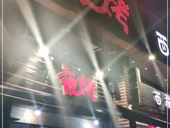 -夜烤·宜宾烧烤(洋河路店)