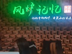 -风炉记忆(丽水处州府城店)