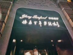 -海味世家·家常菜馆(明州里店)