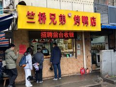 -竺桥兄弟烤鸭(总店)