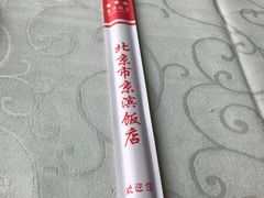 -京滨饭店·餐厅(阜外大街店)