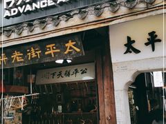 -太平老街-前行美术馆