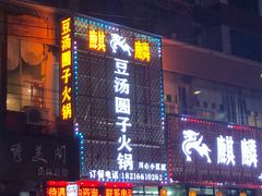 门面-麒麟豆汤圆子火锅(川心小区店)