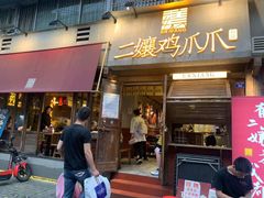 门面-二孃鸡爪爪(东郊记忆店)