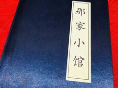 -那家小馆•北京菜•烤鸭(中关村店)