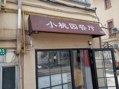 门面-小桃园餐厅