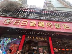 -日日香卤鹅饭店·澄海狮头鹅(澄海店)