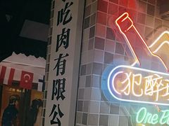 -马路牙子烧烤音乐酒馆(望京店)