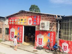 门面-洲心明记烧肉大粥(总店)