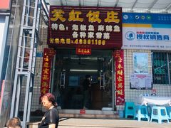 门面-笑红饭庄