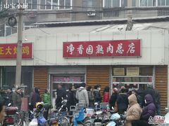 -净香园熟肉(北坦总店)