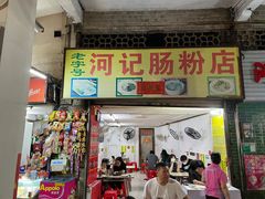 门面-河记肠粉店