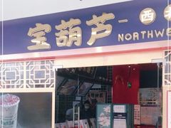 门面-宝葫芦西北茶食铺(中发源店)
