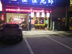 门面-怪怪龙虾·澳洲蓝龙王·深夜食堂(惊驾路店)