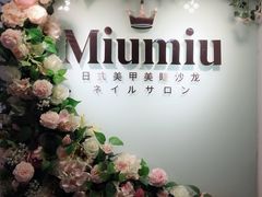 -MiuMiu日式美甲美睫工作室