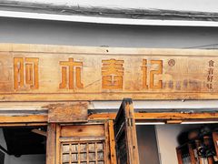 -阿木舂记·特色小吃(平江路店)
