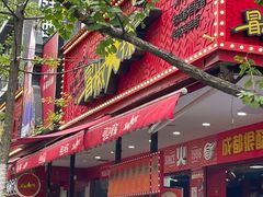-冒椒火辣(奎星楼街店)