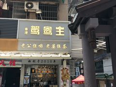 门面-香港鸳鸯王(西湖路店)
