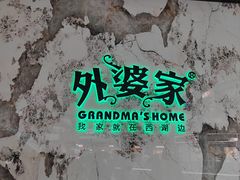 门面-外婆家(西红门荟聚购物中心店)