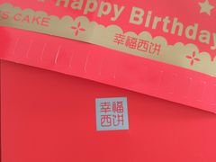 -幸福西饼生日蛋糕·下午茶(沈河店)