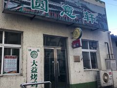 门面-大益烤鸡