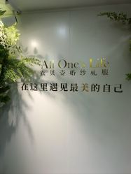 -衣贝姿婚纱礼服馆