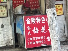 -孙氏梅花糕(马台街)