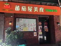 门面-番茄屋葡式美食(总店)