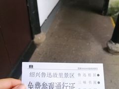 -绍兴鲁迅故里·沈园景区