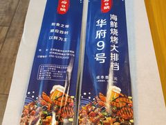 -华府九号海鲜烧烤大排档(龙域店)