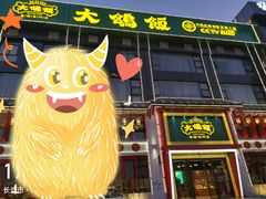 -大鸽饭(马王堆店)