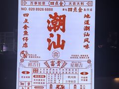 -厝包四点金·潮宴(太古仓店)